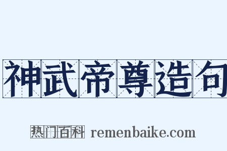 神武帝尊造句是什么意思的图片